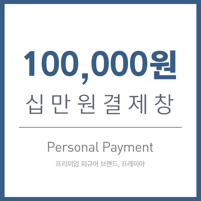 십만원 결제창 (100,000)