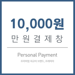 만원 결제창 (10,000)